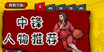 街头篮球手游C中锋人物推荐 街头篮球手游C中锋人物怎么选