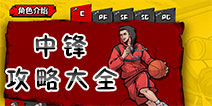 街头篮球手游C中锋攻略 C中锋技能时装玩法汇总