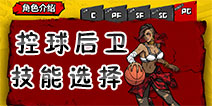 街头篮球手游PG技能选择 控球后卫PG技能用什么好