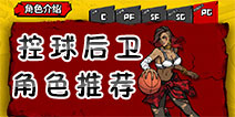 街头篮球手游PG控球后卫哪个好 PG控球后卫角色选什么好