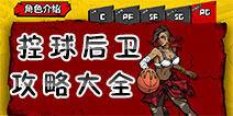 街头篮球手游PG控球后卫攻略 PG控球后卫技能时装玩法汇总