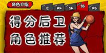 街头篮球手游SG得分后卫哪个好 SG得分后卫角色选什么好