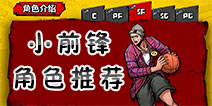 街头篮球手游SF小前锋哪个好 小前锋最强角色选择什么好
