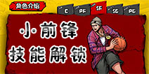 街头篮球手游SF技能几级解锁 SF技能等级解锁详解