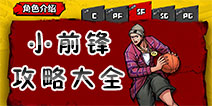 街头篮球手游SF小前锋攻略 SF小前锋技能时装玩法汇总
