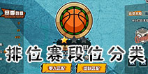 街头篮球手游段位有哪些 段位等级分类详解