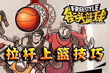 <font color='#FF0000'>街头篮球手游拉杆上篮怎么按 拉杆上篮怎么按详解</font>