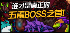 你觉得谁是五毒BOSS之首？