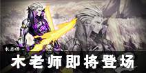 《影之刃2》新英雄曝光 木老师即将登场