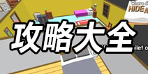 躲猫猫大作战攻略大全 Hide.io攻略汇总