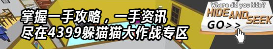 躲猫猫大作战