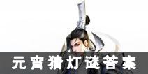 诛仙手游元宵猜灯谜答案汇总 元宵猜灯谜答案大全
