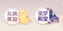 奇迹暖暖星梦殿堂怎么玩 星梦殿堂玩法介绍