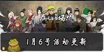 《火影忍者》手游1月6日周末活动更新 佩恩[天道]登场