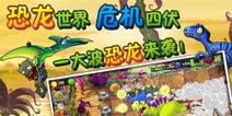<font color='#FF0000'>全新爆料《植物大战僵尸2》恐龙危机新增内容一览</font>