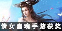 《倩女幽魂》手游入选2016华为游戏年度风云榜十佳网游