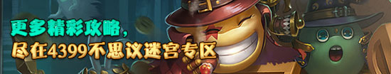 4399不思议迷宫