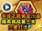 热血精灵派神迹·赛特第三关怎么打