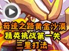 热血精灵派神迹·赛特第一关怎么打