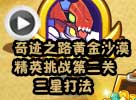 热血精灵派神迹·赛特第二关怎么打