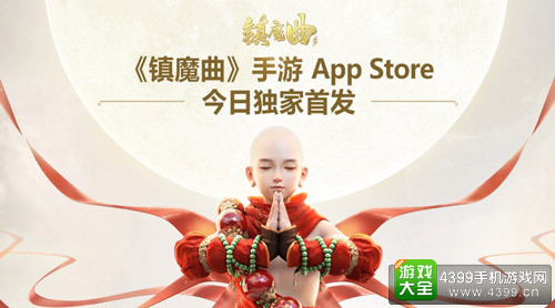 《镇魔曲》手游App Store首发人气爆棚