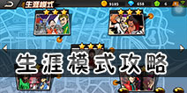 街头篮球手游生涯攻略 街头篮球手游生涯怎么过