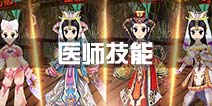 热血江湖手游医师技能一览 医师职业技能介绍