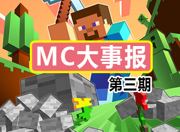 mc大事报