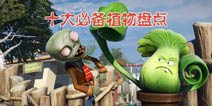 不得不看《植物大战僵尸2》十大必备植物盘点