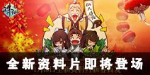 《诛仙手游》1月18日新资料片上线 贺岁版闪耀登场