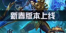 《无尽争霸》新春版本来袭 1月16日重磅上线