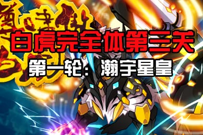 赛尔号圣尊啸傲·白虎 天尊白虎完全体开启