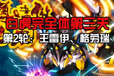 赛尔号圣尊啸傲·白虎 天尊白虎完全体开启