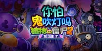 黑暗时代《植物大战僵尸2》你怕“鬼吹灯”吗？