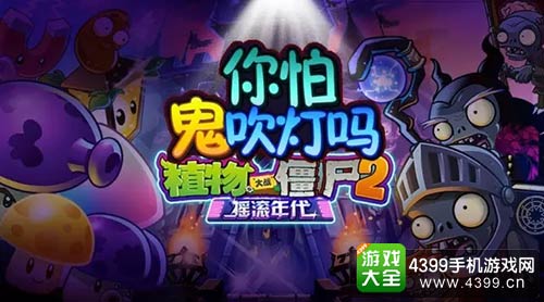 植物大战僵尸2
