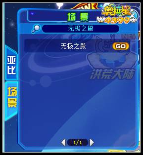 奥拉星无极之殿在哪