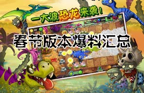 植物大战僵尸2恐龙危机将至 春节版本爆料汇总