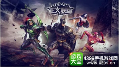 正义联盟：超级英雄