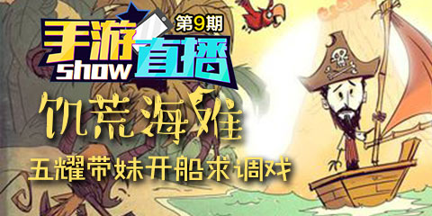 手游直播show：饥荒海难 主播带妹开船求调戏