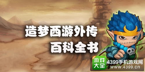 造梦西游外传新手攻略