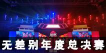 《火影忍者》手游无差别忍者格斗大赛年度总决赛今日启动