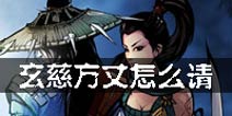 江湖风云录玄慈方丈怎么请 玄慈方丈做客任务攻略