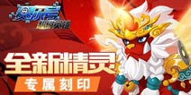 《赛尔号超级英雄》新版将至 全新精灵曝光