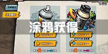 街头篮球手游涂鸦怎么得 涂鸦获得方法
