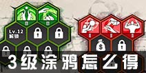 街头篮球3级涂鸦怎么得 3级涂鸦最快获得途径