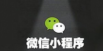 千呼万唤始出来!微信小程序今日正式上线