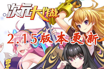 次元大作战2.15版本更新公告 新增大量全新内容