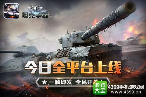 《3D坦克争霸2》1.10首发开战