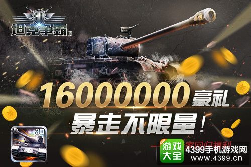 《3D坦克争霸2》1.10双平台上线