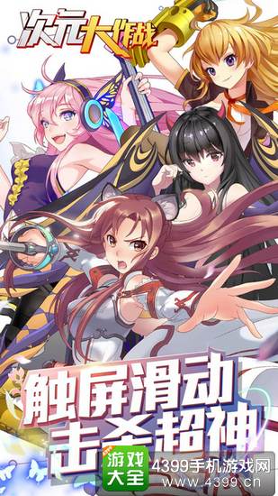 次元大作战IOS下载